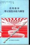 高等数学考试题型训练与解答 封面