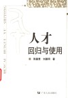 人才回归与使用 封面