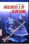 基层政治工作实践导航 封面