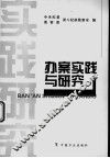 办案实践与研究 封面