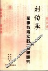 刘伯承军事教育实践与思想研究 封面