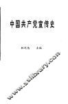 中国共产党宣传史 封面