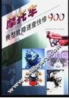 摩托车典型故障速查快修900 封面