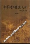 中国酒与传统文化 封面