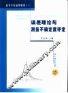 误差理论与测量不确定度评定 封面