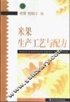 米果生产工艺与配方 封面
