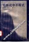 矩阵论中不等式 封面