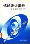 试验设计基础 封面