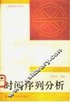 时间序列分析 封面