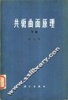 共轭曲面原理  中 封面