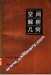 空间解析几何 电子书封面