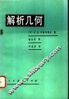 解析几何 电子书封面