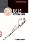 微积分复习与考试指导 封面