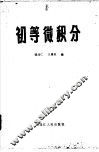 初等微积分 封面