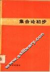 集合论初步 封面