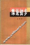 集论初步 封面