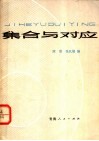 集合与对应 封面