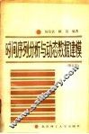 时间序列分析与动态数据建模 封面