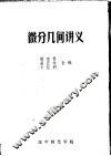微分几何讲义 封面