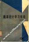 概率统计学习指导 封面