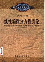 线性偏微分方程引论 封面
