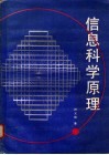 信息科学原理 封面