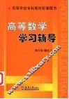 高等数学学习辅导 封面