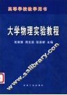 大学物理实验教程 封面