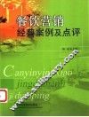 餐饮营销经典案例及点评 封面