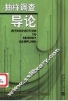 抽样调查导论 电子书封面
