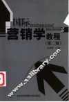 国际营销学教程 封面