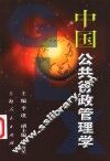 中国公共行政管理学 电子书封面