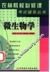 微生物学