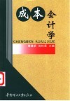 成本会计学 封面