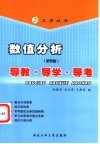 数值分析  第4版  导教·导学·导考 封面