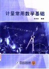 计量常用数学基础 封面