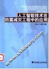 人工智能技术在防震减灾工程中的应用 封面