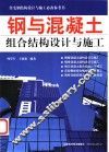 钢与混凝土组合结构设计与施工 封面