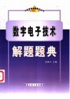 数字电子技术解题题典 封面