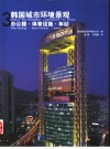 韩国城市环境景观  3  办公楼·体育设施·车站  图集  中英文本 封面