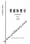 普通物理学  原子物理学部分 封面