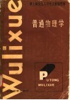 硕士研究生入学考试解题指南  普通物理学 封面