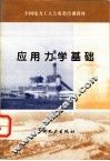 应用力学基础 封面