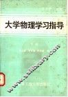 大学物理学习指导  下 封面