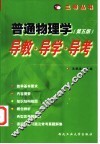 普通物理学  第5版  导教·导学·导考 封面