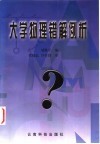 大学物理错解例析 封面