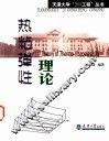 热粘弹性理论 封面
