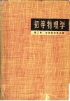 初等物理学  第2卷  电磁学 封面
