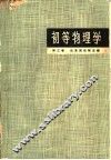 初等物理学  第3卷  振动和波、光学和原子结构 封面