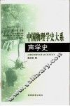 声学史